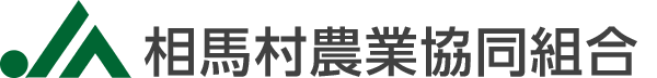 相馬村農業協同組合