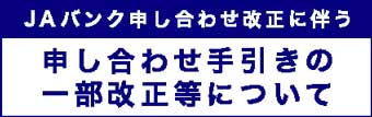 JAバンク申し合わせ改正に伴う申し合わせ手引きの一部改正等について