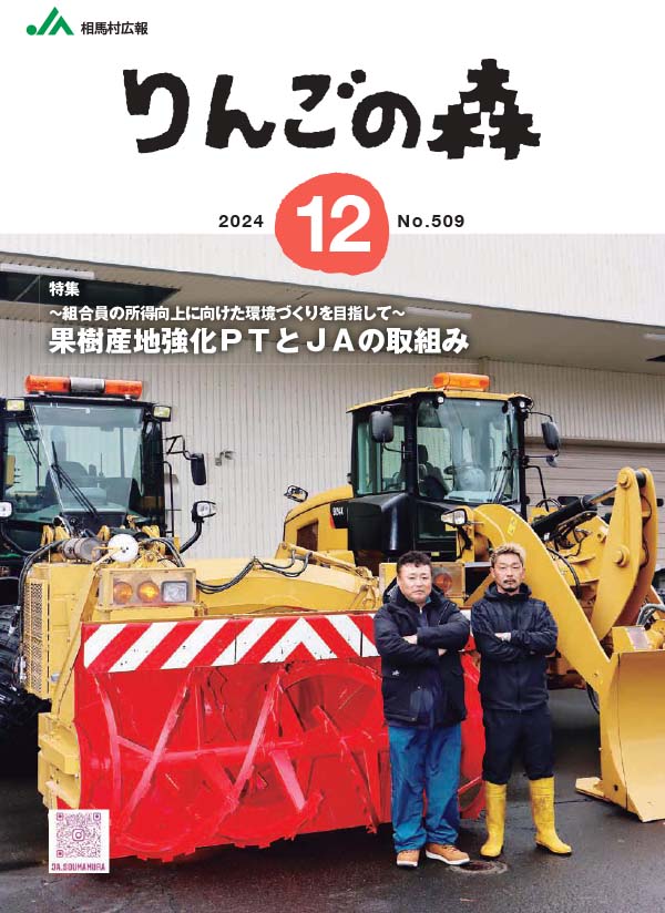 林檎の森 広報紙｜相馬村農業協同組合