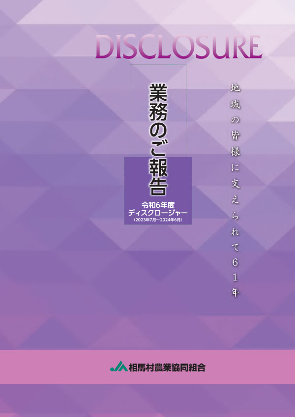 2024 業務のご報告